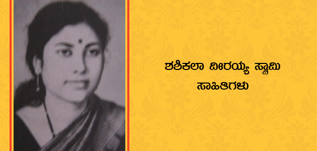 Shashikala Veeraiah Swami